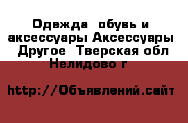 Одежда, обувь и аксессуары Аксессуары - Другое. Тверская обл.,Нелидово г.